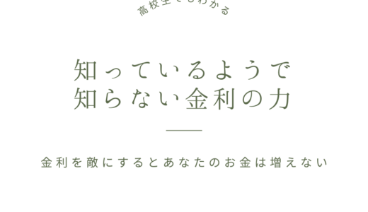 高校生でもわかる！金利ってなに？