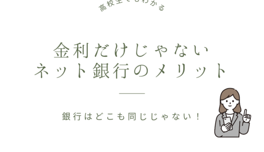 まだ使ってないの！？～上手く利用すべきネット銀行～